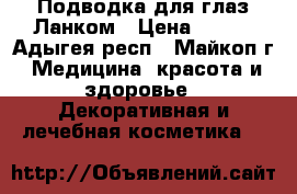 Подводка для глаз Ланком › Цена ­ 150 - Адыгея респ., Майкоп г. Медицина, красота и здоровье » Декоративная и лечебная косметика   